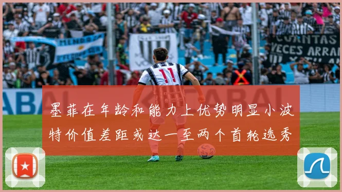 墨菲在年龄和能力上优势明显小波特价值差距或达一至两个首轮选秀权