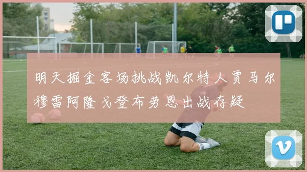 明天掘金客场挑战凯尔特人贾马尔穆雷阿隆戈登布劳恩出战存疑