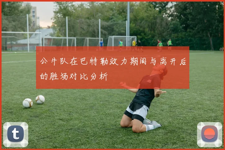 公牛队在巴特勒效力期间与离开后的胜场对比分析
