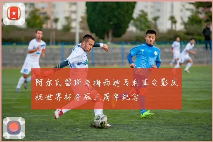 阿尔瓦雷斯与梅西迪马利亚合影庆祝世界杯夺冠三周年纪念