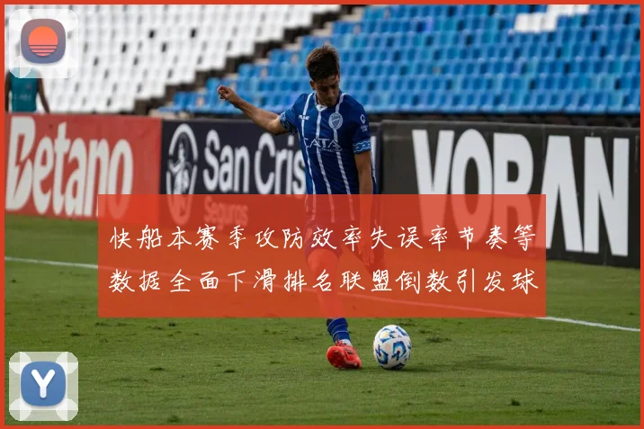 快船本赛季攻防效率失误率节奏等数据全面下滑排名联盟倒数引发球迷担忧
