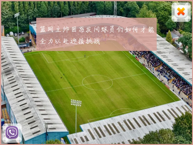 篮网主帅困惑发问球员们如何才能全力以赴迎接挑战